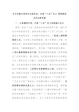 市乡村振兴局局长交流发言：扎根“三农”沃土 展现新担当作出新贡献