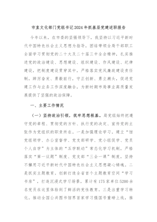 市直文化部门党组书记2024年抓基层党建述职报告