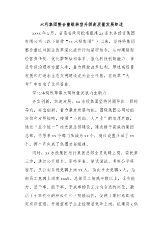 水利集团整合重组转型升级高质量发展综述