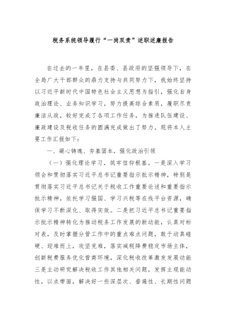 税务系统领导履行“一岗双责”述职述廉报告