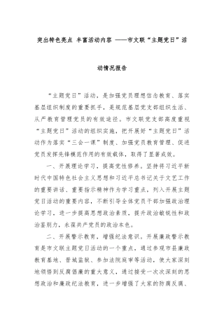 突出特色亮点 丰富活动内容 ——市文联“主题党日”活动情况报告