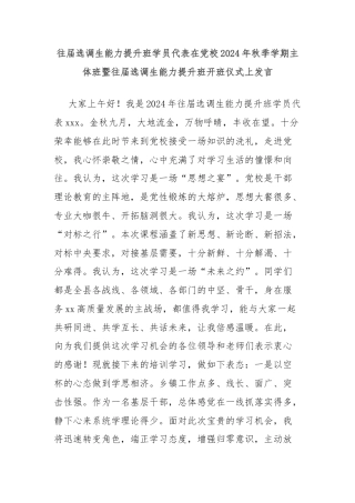 往届选调生能力提升班学员代表在党校2024年秋季学期主体班暨往届选调生能力提升班开班仪式上发言
