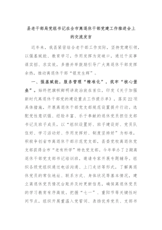 县老干部局党组书记在全市离退休干部党建工作推进会上的交流发言