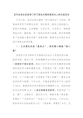 县司法局在县直部门学习型机关建设推进会上的交流发言