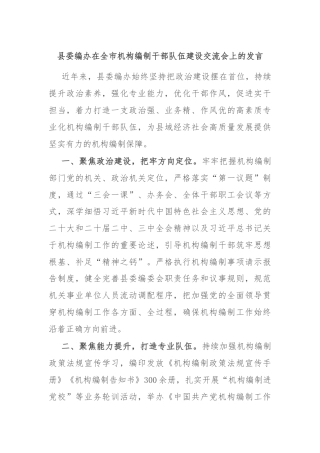 县委编办在全市机构编制干部队伍建设交流会上的发言