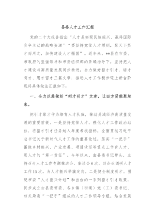 县委人才工作汇报