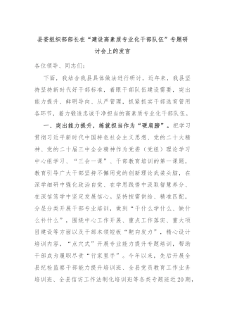 县委组织部部长在“建设高素质专业化干部队伍”专题研讨会上的发言