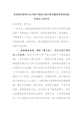 县委组织部部长在年轻干部能力提升培训暨培养使用经验交流会上的发言