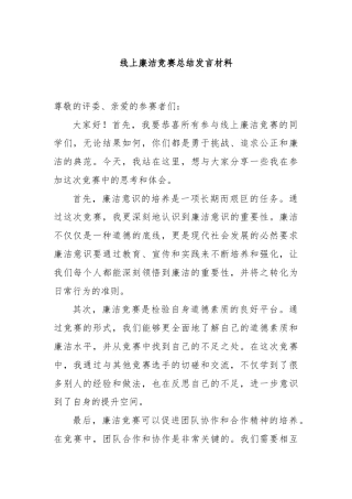 线上廉洁竞赛总结发言材料