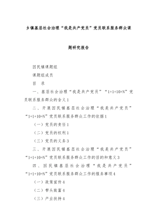 乡镇基层社会治理“我是共产党员”党员联系服务群众课题研究报告