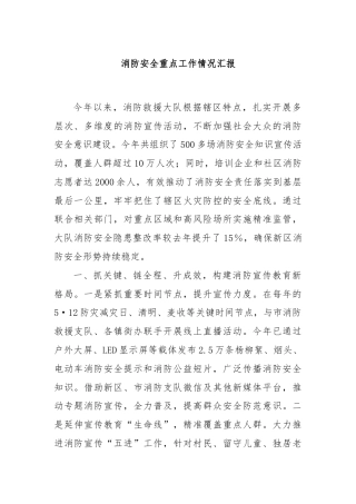 消防安全重点工作情况汇报