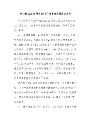 新中国成立75周年xx市体育事业发展综述材料