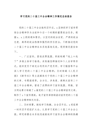 学习党的二十届三中全会精神工作情况总结报告