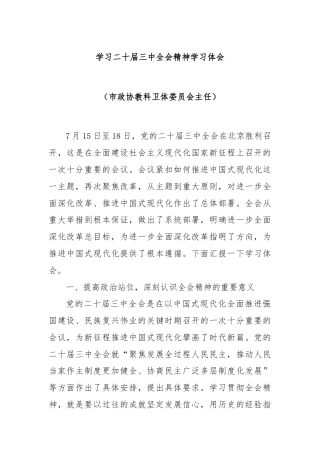 学习二十届三中全会精神学习体会（市政协教科卫体委员会主任）