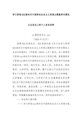 学习贯彻XXX新时代中国特色社会主义思想主题教育专题民主生活会上的个人发言材料