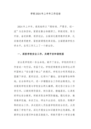学校2024年上半年工作总结
