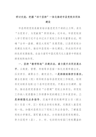研讨交流：把握“四个坚持”一体化推进市县党校共同体建设