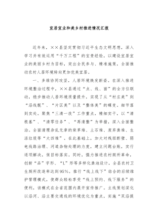 宜居宜业和美乡村推进情况汇报