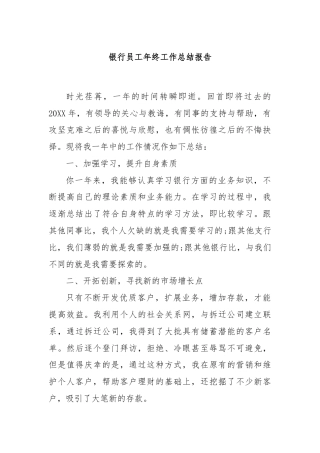 银行员工年终工作总结报告