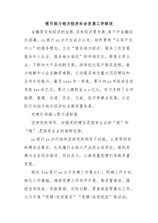 银行助力地方经济社会发展工作综述