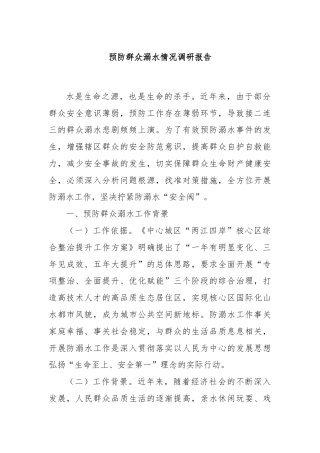 预防群众溺水情况调研报告