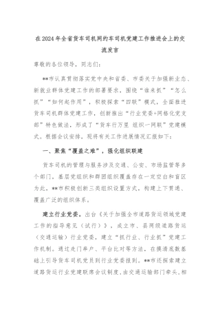 在2024年全省货车司机网约车司机党建工作推进会上的交流发言