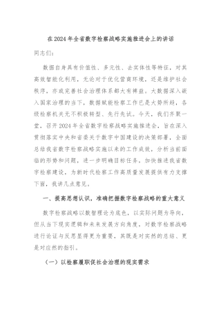 在2024年全省数字检察战略实施推进会上的讲话
