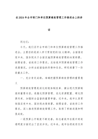在2024年全市部门和单位预算绩效管理工作推进会上的讲话
