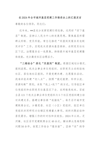 在2024年全市城市基层党建工作推进会上的汇报发言