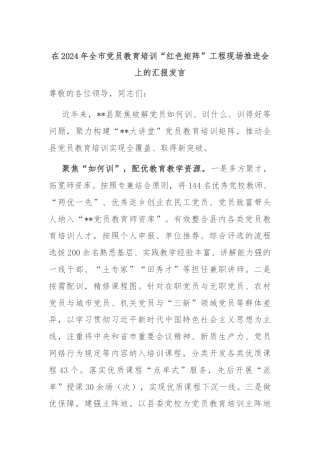 在2024年全市党员教育培训“红色矩阵”工程现场推进会上的汇报发言