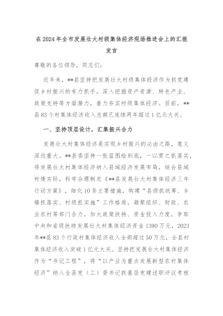 在2024年全市发展壮大村级集体经济现场推进会上的汇报发言