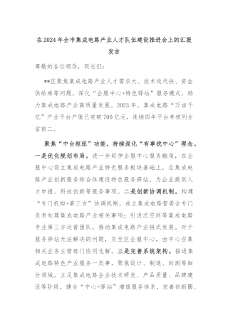 在2024年全市集成电路产业人才队伍建设推进会上的汇报发言