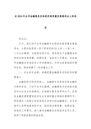 在2024年全市金融服务实体经济高质量发展推进会上的讲话
