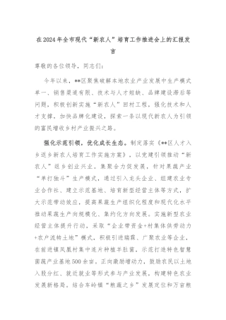 在2024年全市现代“新农人”培育工作推进会上的汇报发言