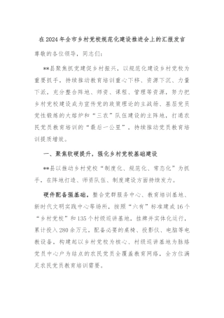 在2024年全市乡村党校规范化建设推进会上的汇报发言