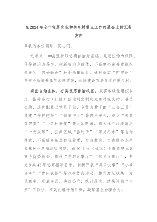 在2024年全市宜居宜业和美乡村重点工作推进会上的汇报发言