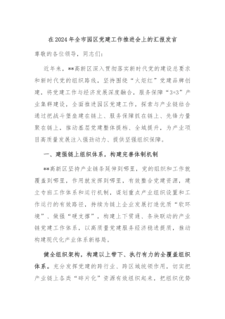 在2024年全市园区党建工作推进会上的汇报发言