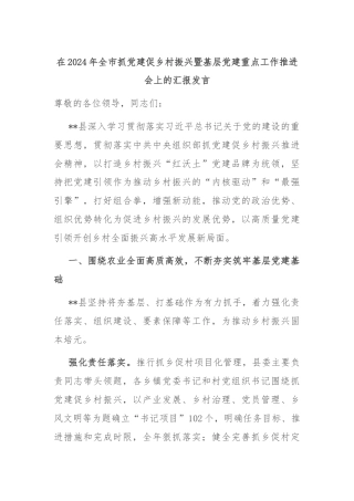 在2024年全市抓党建促乡村振兴暨基层党建重点工作推进会上的汇报发言