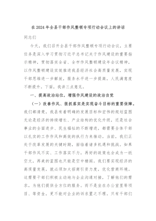 在2024年全县干部作风整顿专项行动会议上的讲话
