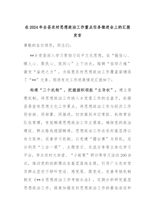 在2024年全县农村思想政治工作重点任务推进会上的汇报发言