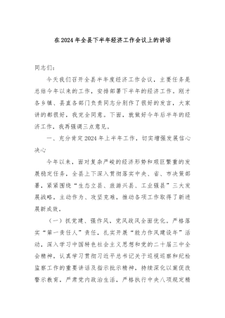 在2024年全县下半年经济工作会议上的讲话