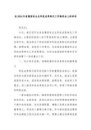 在2024年省属国有企业科技成果转化工作推进会上的讲话