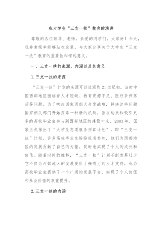 在大学生“三支一扶”教育的演讲