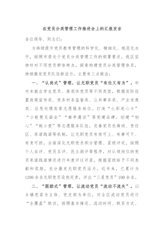 在党员分类管理工作推进会上的汇报发言