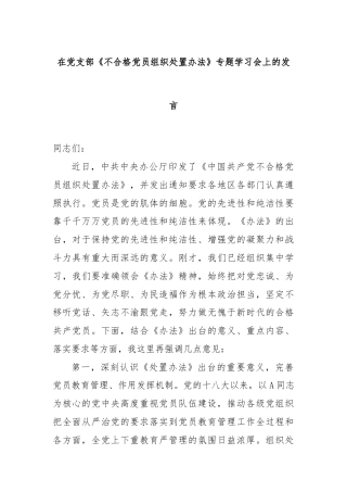 在党支部《不合格党员组织处置办法》专题学习会上的发言