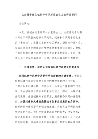 在加强干部队伍纪律作风建设会议上的讲话提纲