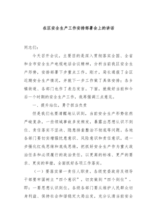在区安全生产工作安排部署会上的讲话