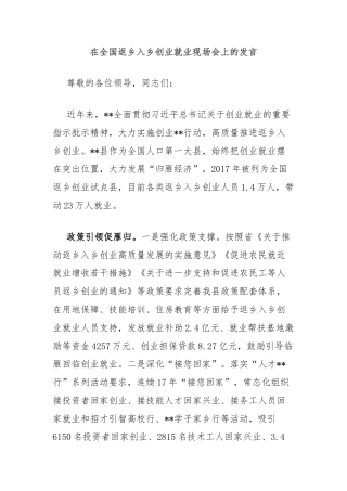 在全国返乡入乡创业就业现场会上的发言