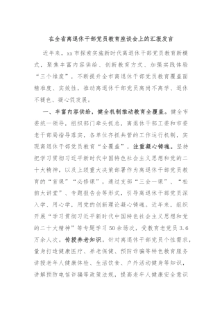 在全省离退休干部党员教育座谈会上的汇报发言