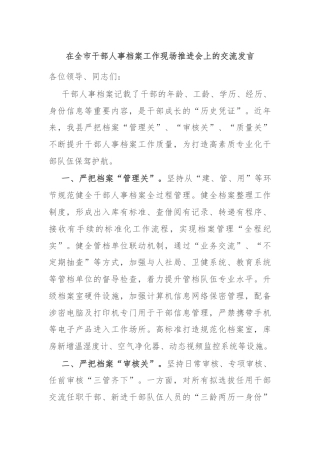 在全市干部人事档案工作现场推进会上的交流发言